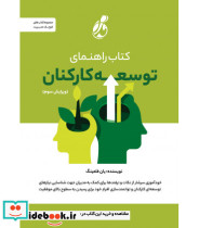 کتاب راهنمای توسعه کارکنان
