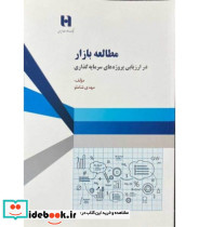 کتاب مطالعه بازار در ارزیابی پروژه های سرمایه گذاری