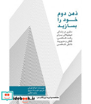 کتاب ذهن دوم خود را بسازید