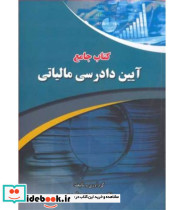 کتاب جامع آیین دادرسی مالیاتی