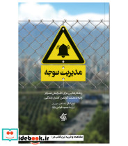 کتاب مدیریت توجه همراه با کتابچه تمرین