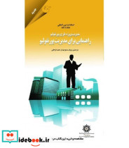 کتاب مدیریت پروژه طرح و پورتفولیو راهنمایی برای مدیریت پورتفولیو