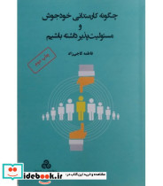 کتاب چگونه کارمندانی خودجوش و مسئولیت پذیر داشته باشیم