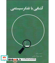کتاب آشنایی با تفکر سیستمی