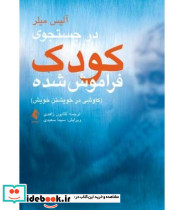 کتاب در جستجوی کودک فراموش شده کاوشی در خویش