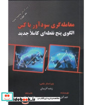 کتاب معامله گری سودآور با کین الگوی پنج نقطه ای کاملا جدید