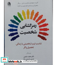 کتاب رمزگشایی شخصیت تناسب تیپ شخصیتی با زندگی تحصیل و کار