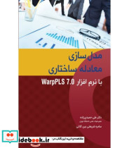 کتاب مدل سازی معادله ساختاری با نزم افزار warp PLS 7.0