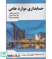 کتاب حسابداری موارد خاص