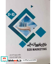 کتاب بازاریابی سازمانی