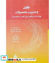 کتاب نوآوری و مدیریت محصولات رویکرد علمی و قطعی برای کاهش عدم اطمینان