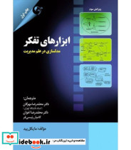 کتاب ابزارهای تفکر
