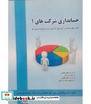 کتاب حسابداری شرکت های 1 نشر دل آرا