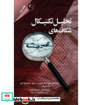 کتاب تحلیل تکنیکال شکاف های قیمت
