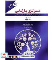 کتاب استراتژی بازرگانی
