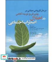 کتاب درمان گروهی مبتنی بر پذیرش و توجه آگاهی برای اختلال اضطراب اجتماعی