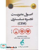 کتاب اصول مدیریت تجربه مشتری CEM