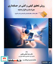 کتاب روش تحقیق کیفی و کمی در حسابداری با نرم افزار SPSS