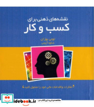 کتاب نقشه های ذهنی برای کسب و کار