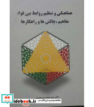 کتاب هماهنگی و تنظیم روابط بین قوا مفاهیم چالش ها و راهکارها