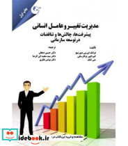 کتاب مدیریت تغییر و عامل انسانی پیشرفت ها چالش ها و تناقضات در توسعه سازمانی