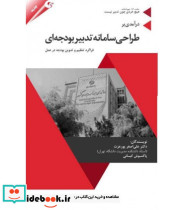 کتاب درآمدی بر طراحی سامانه تدبیر بودجه ای