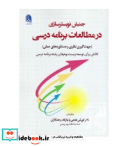 کتاب جنبش نوبسترسازی در مطالعات برنامه درسی