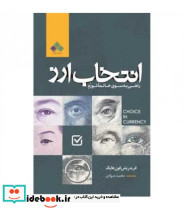 کتاب انتخاب ارز راهی به سوی خاتمه تورم