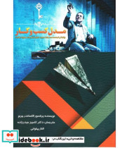 کتاب مدل کسب و کار چگونگی توسعه محصول جدید خلق ارزش بازار و ایجاد رقابت