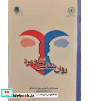 کتاب روان شناسی زن و مرد