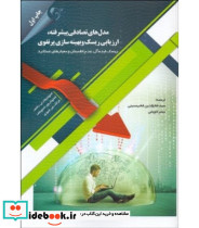 کتاب مدل های تصادفی پیشرفته ارزیابی ریسک و بهینه سازی پرتفوی