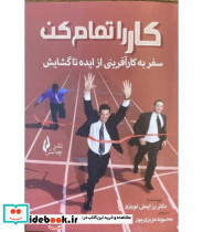 کتاب کار را تمام کن سفر به کارآفرینی از ایده تا گشایش