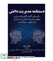 کتاب دستنامه مدیریت دانش جلد 2
