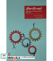 کتاب تیم سازی موفق راهنمای ارزیابی و تاسیس تیم های موفق درکسب و کار
