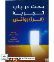 کتاب بحث در باب تجربه فراروانی