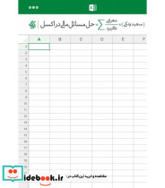 کتاب حل مسائل مالی در اکسل