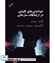 کتاب خواندنی های کلیدی در ارتباطات سازمانی