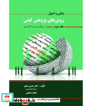 کتاب مبانی و اصول روش های پژوهش کیفی جلد 2