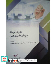 کتاب بهبود و توسعه سازمان های پژوهشی