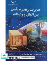 کتاب مدیریت زنجیره تامین بین الملل و واردات