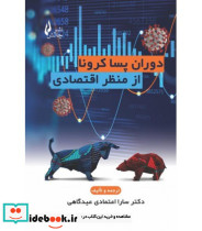 کتاب دوران پساکرونا از منظر اقتصادی