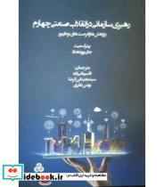 کتاب رهبری سازمانی در انقلاب صنعتی چهارم