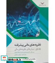 کتاب نظریه های مالی پیشرفته جلد 1