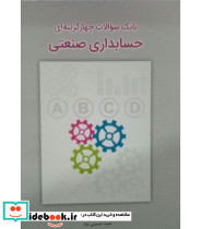 بانک سوالات چهار گزینه ای حسابداری صنعتی