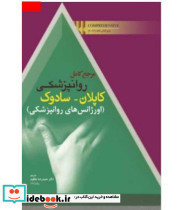 کتاب مرجع کامل روان پزشکی کاپلان سادوک اورژانس های روان پزشکی