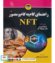 کتاب راهنمای گام به گام و مصور NFT