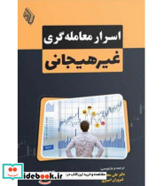 کتاب اسرار معامله گری غیرهیجانی