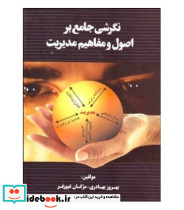 کتاب نگرشی جامع بر اصول و مفاهیم مدیریت
