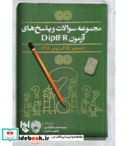 کتاب مجموعه سوالات و پاسخ های آزمون DIPIFRS