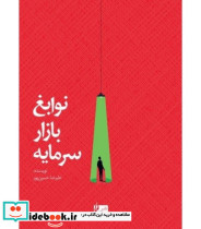کتاب نوابغ بازار سرمایه